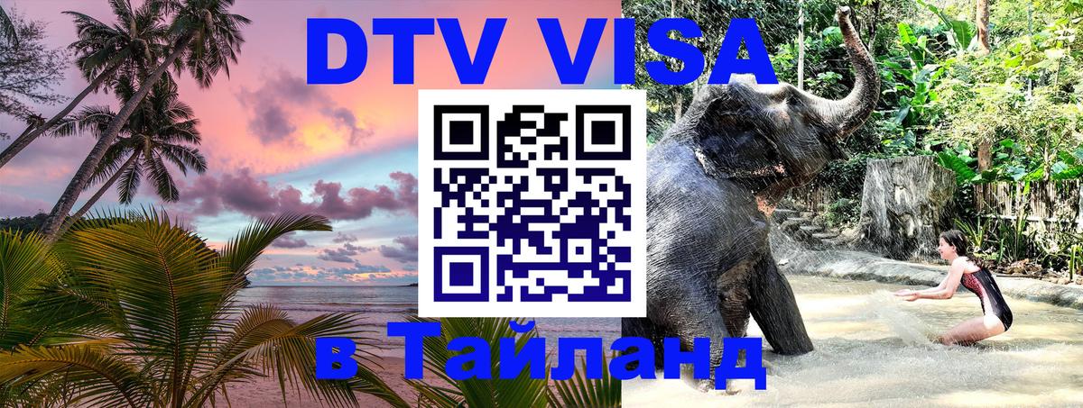 Visa ДТВ Тайланд помощь 