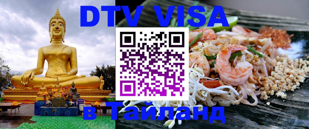 DTV виза Тайланд 